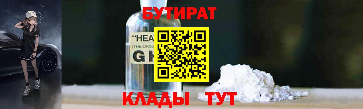 Бутират Butirat Апрелевка