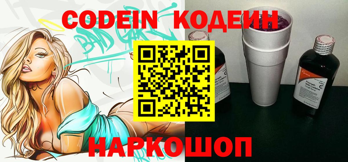 Codein Purple Drank  Вход с VPN  Апрелевка 