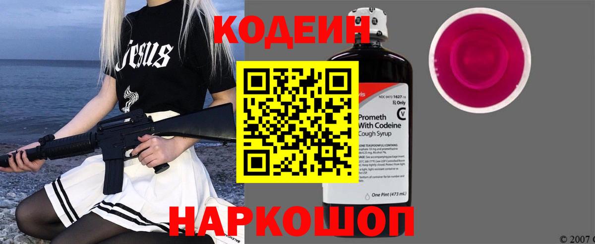 Кодеин напиток Lean (лин) Апрелевка